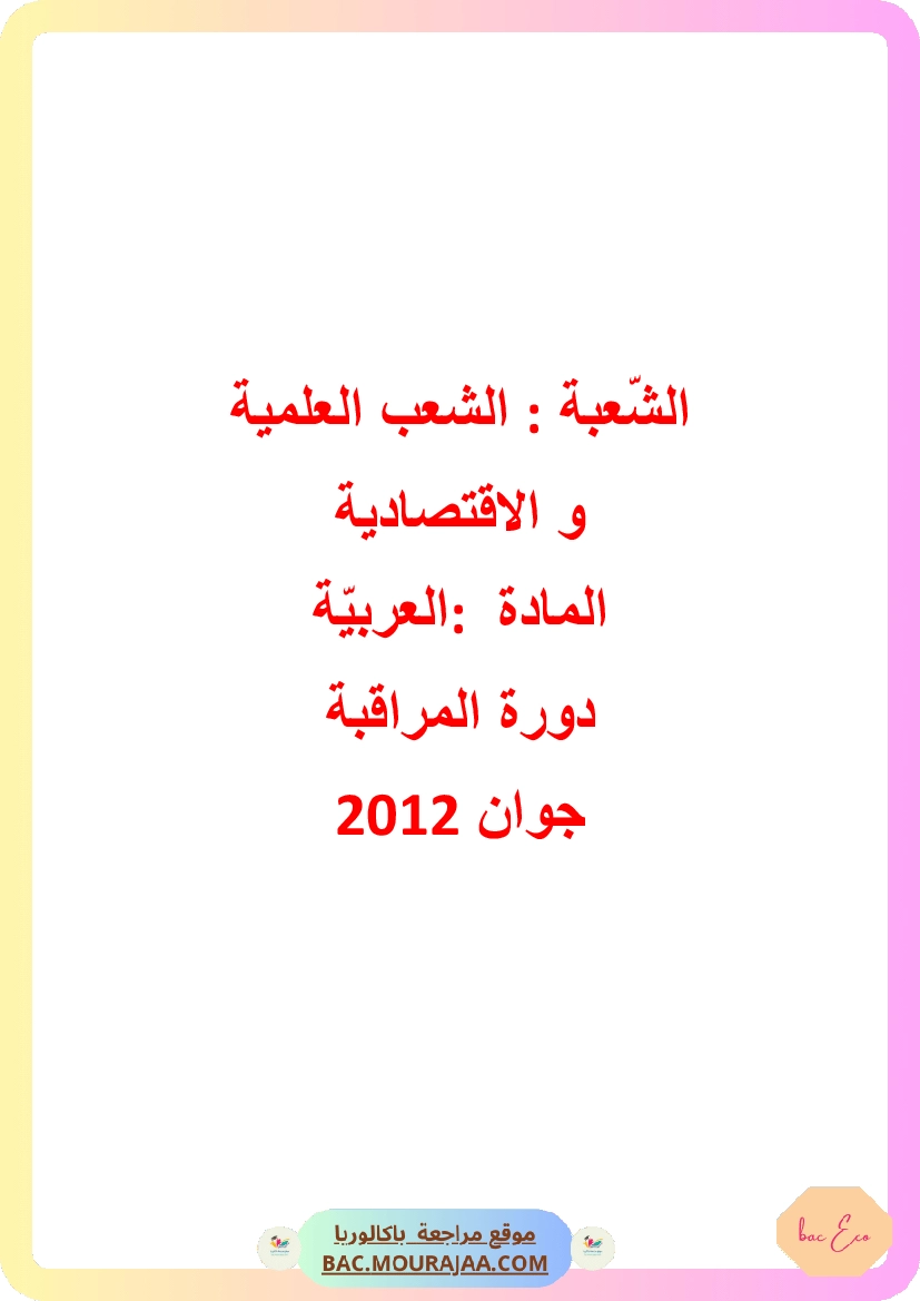 Corrigé controle arabe Bac 2012 – Section eco